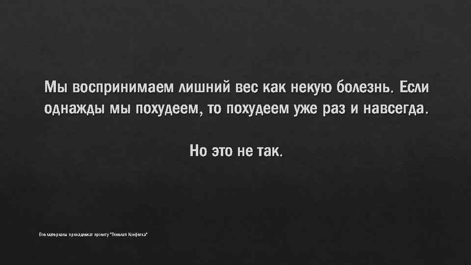 Мы воспринимаем лишний вес как некую болезнь. Если однажды мы похудеем, то похудеем уже