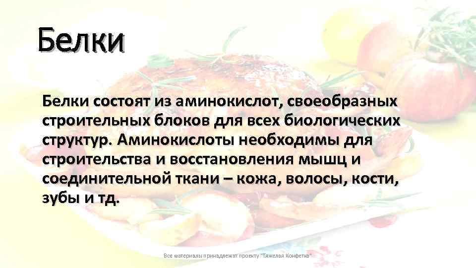 Белки состоят из аминокислот, своеобразных строительных блоков для всех биологических структур. Аминокислоты необходимы для