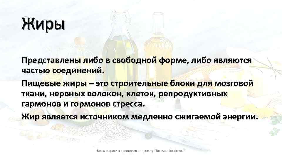 Жиры Представлены либо в свободной форме, либо являются частью соединений. Пищевые жиры – это