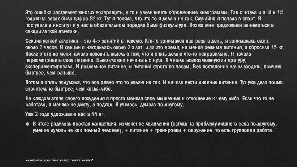 Это ошибка заставляет многих возвращать, а то и увеличивать сброшенные килограммы. Так считала и