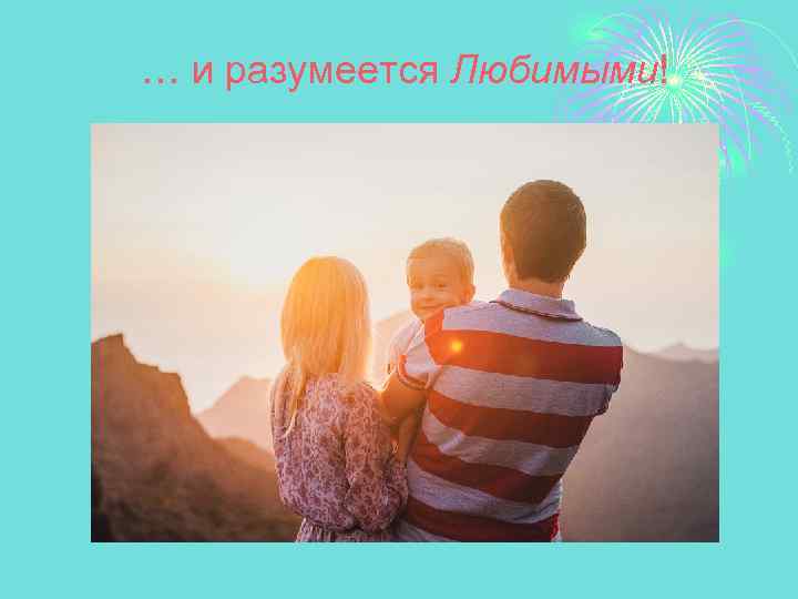 … и разумеется Любимыми! 