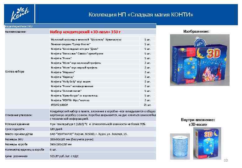 Коллекция НП «Сладкая магия КОНТИ» Характеристики SKU Наименование: Набор кондитерский « 3 D-пазл» 350