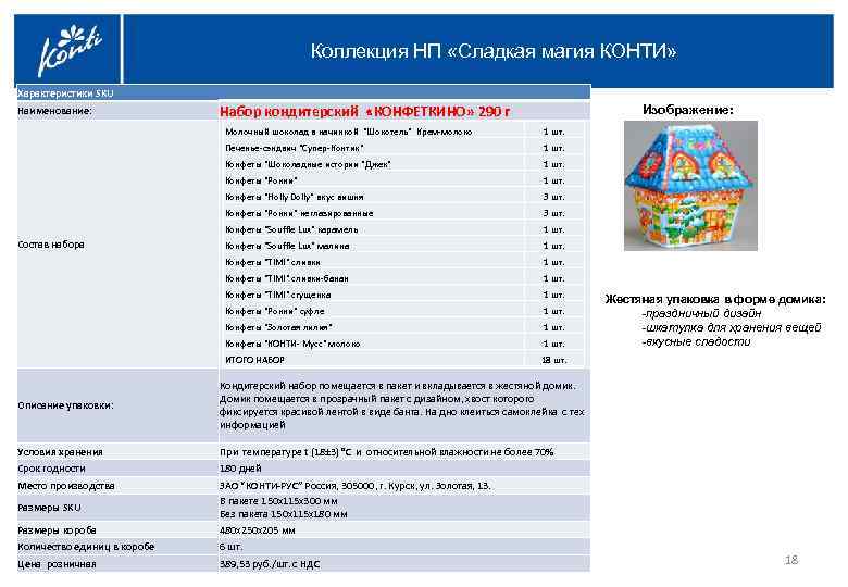 Коллекция НП «Сладкая магия КОНТИ» Характеристики SKU Наименование: Набор кондитерский «КОНФЕТКИНО» 290 г Молочный