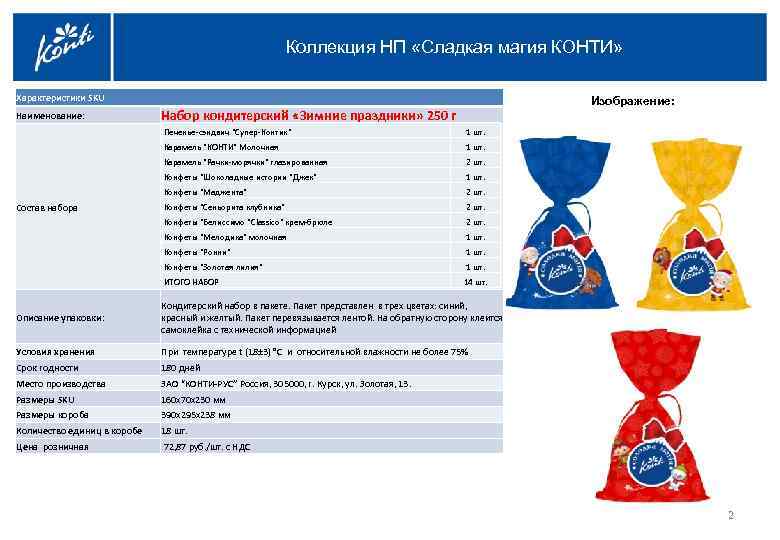 Коллекция НП «Сладкая магия КОНТИ» Характеристики SKU Наименование: Набор кондитерский «Зимние праздники» 250 г