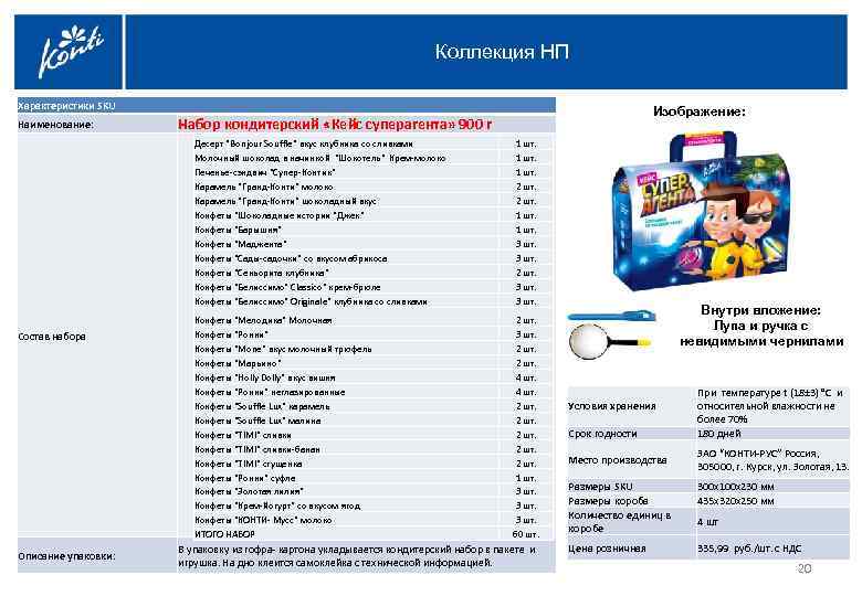 Коллекция НП Характеристики SKU Наименование: Набор кондитерский «Кейс суперагента» 900 г Состав набора Описание