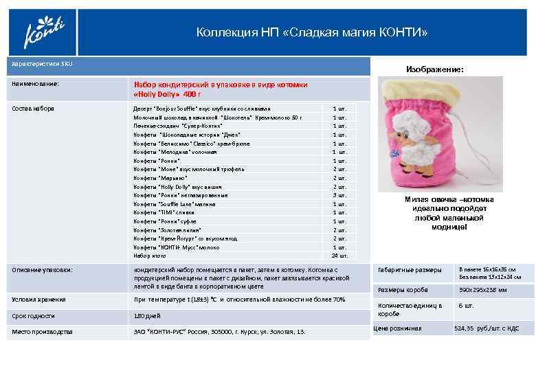 Коллекция НП «Сладкая магия КОНТИ» Характеристики SKU Изображение: Наименование: Набор кондитерский в упаковке в