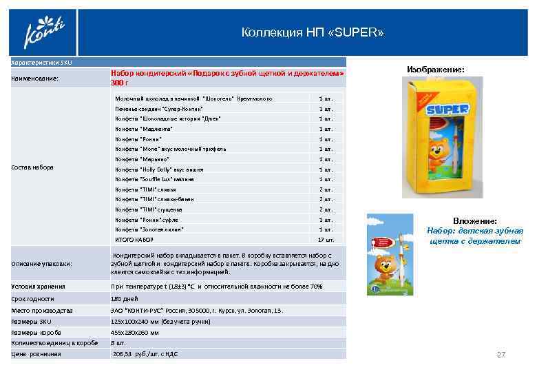 Коллекция НП «SUPER» Характеристики SKU Наименование: Набор кондитерский «Подарок с зубной щеткой и держателем»