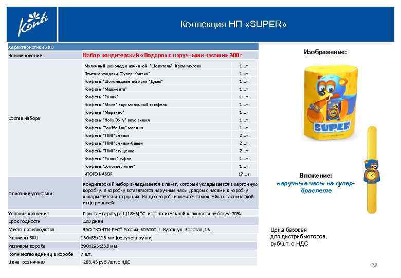 Коллекция НП «SUPER» Характеристики SKU Наименование: Набор кондитерский «Подарок с наручными часами» 300 г