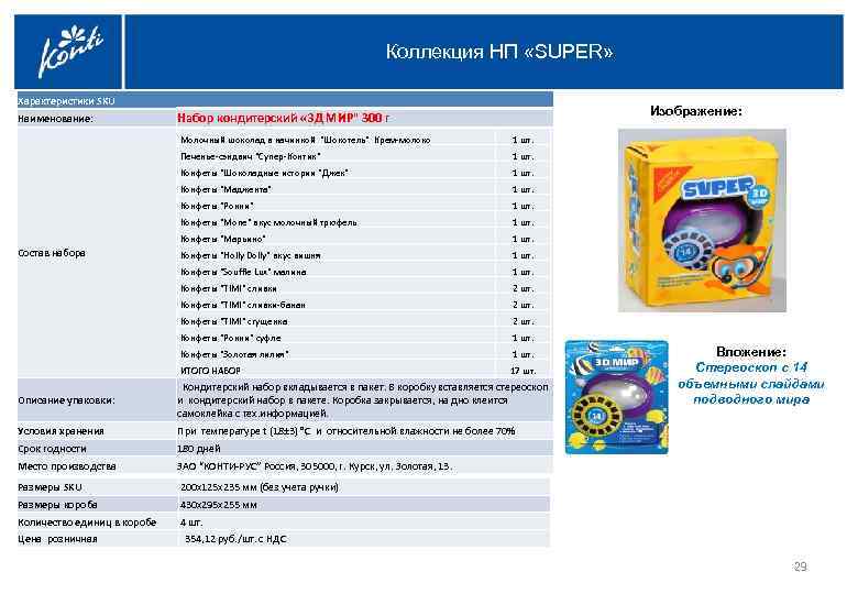 Коллекция НП «SUPER» Характеристики SKU Наименование: Набор кондитерский «ЗД МИР