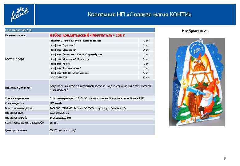 Коллекция НП «Сладкая магия КОНТИ» Характеристики SKU Наименование: Набор кондитерский «Мечтатель» 150 г Изображение: