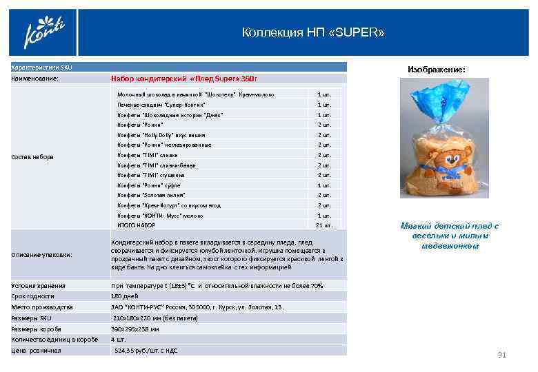 Коллекция НП «SUPER» Характеристики SKU Наименование: Набор кондитерский «Плед Super» 350 г Молочный шоколад