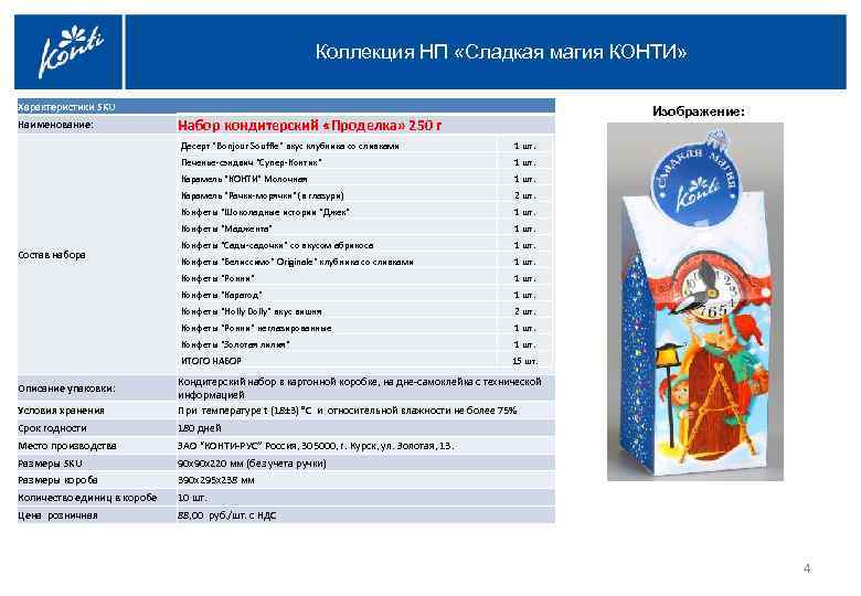 Коллекция НП «Сладкая магия КОНТИ» Характеристики SKU Наименование: Набор кондитерский «Проделка» 250 г Изображение: