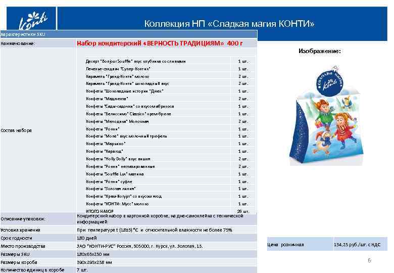 Коллекция НП «Сладкая магия КОНТИ» Характеристики SKU Наименование: Набор кондитерский «ВЕРНОСТЬ ТРАДИЦИЯМ» 400 г