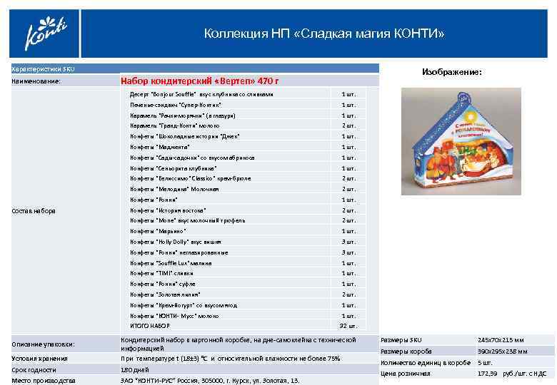 Коллекция НП «Сладкая магия КОНТИ» Характеристики SKU Наименование: Набор кондитерский «Вертеп» 470 г Изображение: