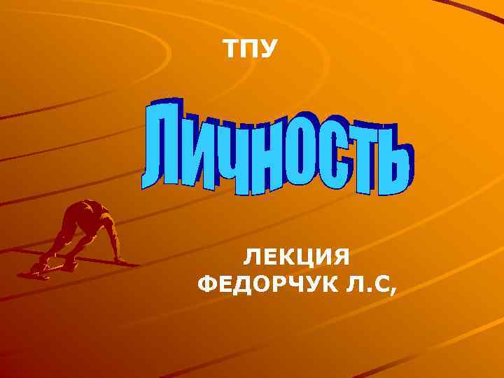 ТПУ ЛЕКЦИЯ ФЕДОРЧУК Л. С, 