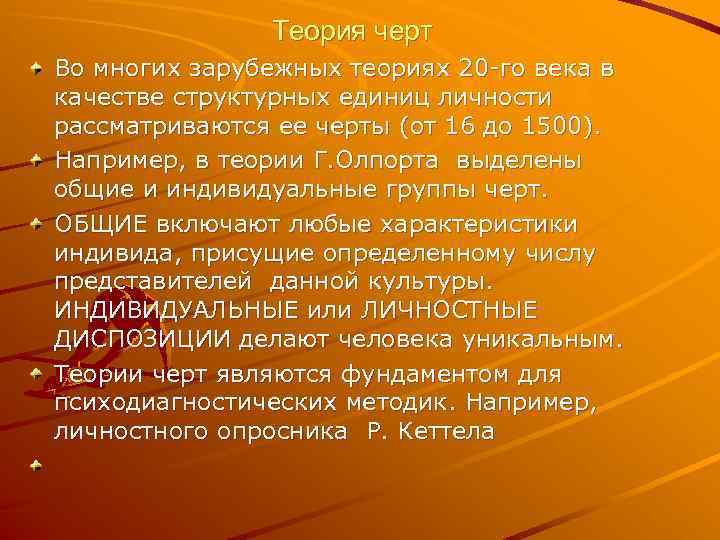 Теория черт Во многих зарубежных теориях 20 -го века в качестве структурных единиц личности