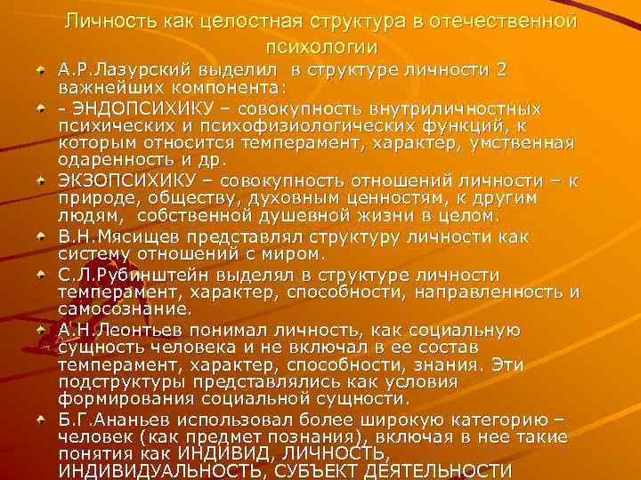 Личность как целостная структура в отечественной психологии А. Р. Лазурский выделил в структуре личности