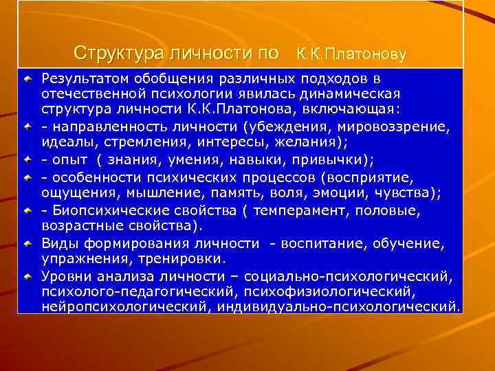 Структура личности по К. К. Платонову Результатом обобщения различных подходов в отечественной психологии явилась