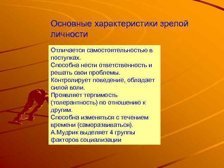 Основные характеристики зрелой личности Отличается самостоятельностью в поступках. Способна нести ответственность и решать свои