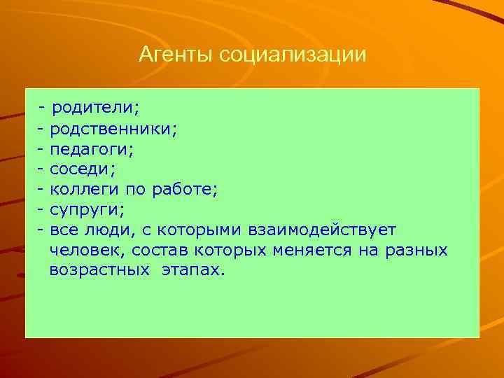 Агенты социализации - родители; - родственники; - педагоги; - соседи; - коллеги по работе;