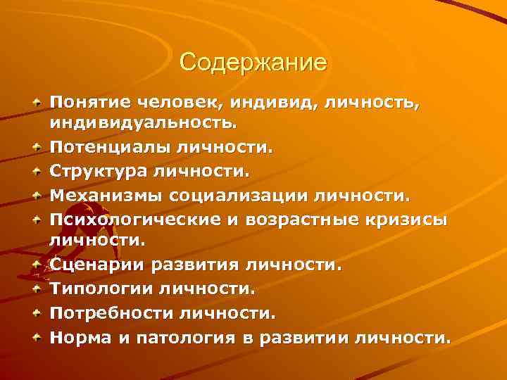 Содержание Понятие человек, индивид, личность, индивидуальность. Потенциалы личности. Структура личности. Механизмы социализации личности. Психологические