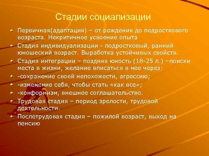 Стадии социализации Первичная(адаптация) – от рождения до подросткового возраста. Некритичное усвоение опыта Стадия индивидуализации