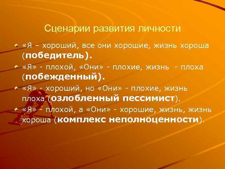 Сценарии развития личности «Я – хороший, все они хорошие, жизнь хороша (победитель). «Я» -