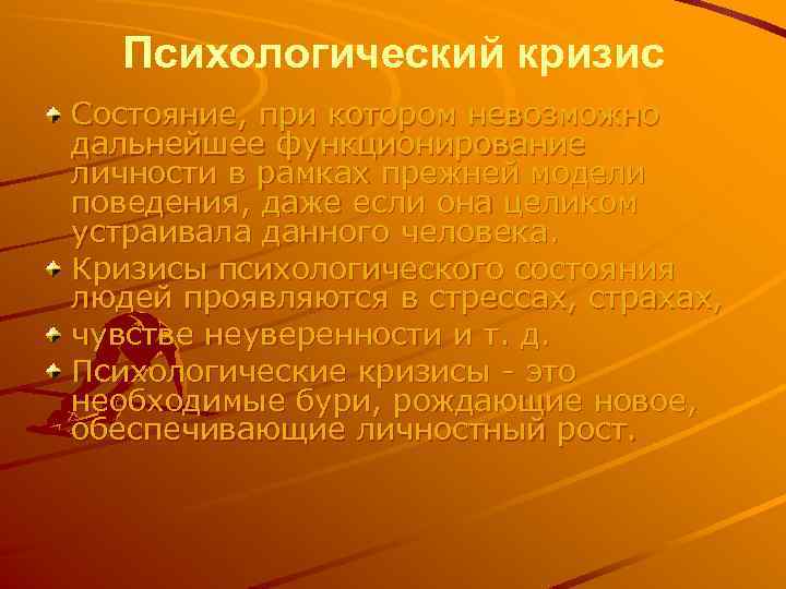 Психологический кризис Состояние, при котором невозможно дальнейшее функционирование личности в рамках прежней модели поведения,