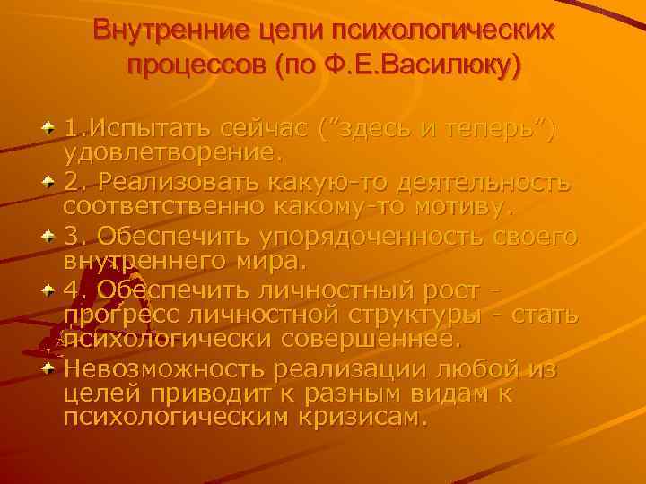 Внутренние цели психологических процессов (по Ф. Е. Василюку) 1. Испытать сейчас (”здесь и теперь”)