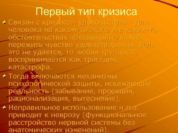 Первый тип кризиса Связан с кризисом удовольствия. Для человека на каком-то этапе и в