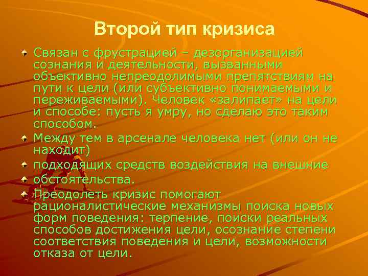 Второй тип кризиса Связан с фрустрацией – дезорганизацией сознания и деятельности, вызванными объективно непреодолимыми