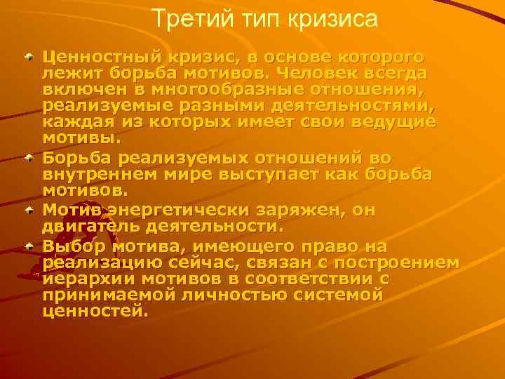 Третий тип кризиса Ценностный кризис, в основе которого лежит борьба мотивов. Человек всегда включен