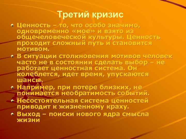 Третий кризис Ценность – то, что особо значимо, одновременно «мое» и взято из общечеловеческой