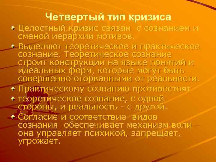 Четвертый тип кризиса Целостный кризис связан с сознанием и сменой иерархии мотивов. Выделяют теоретическое