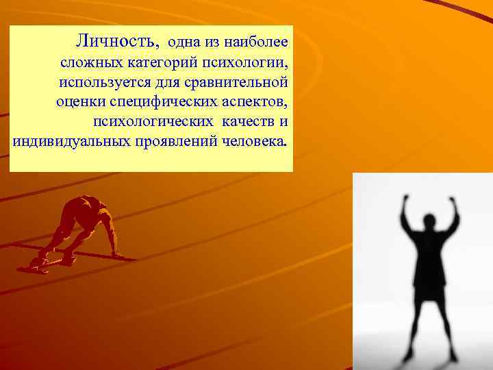 Личность, одна из наиболее сложных категорий психологии, используется для сравнительной оценки специфических аспектов, психологических