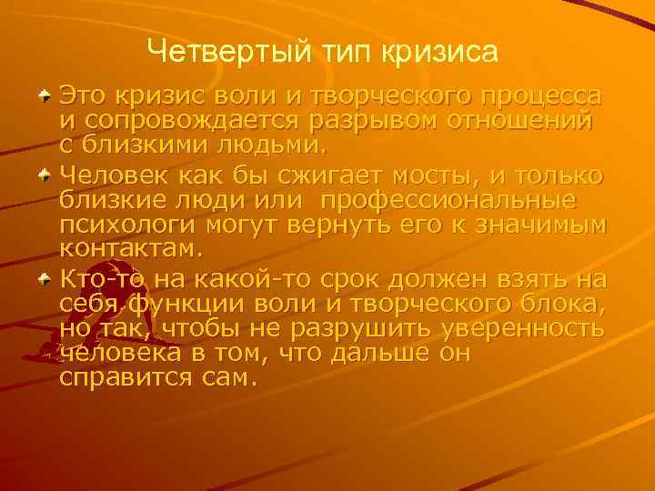 Четвертый тип кризиса Это кризис воли и творческого процесса и сопровождается разрывом отношений с