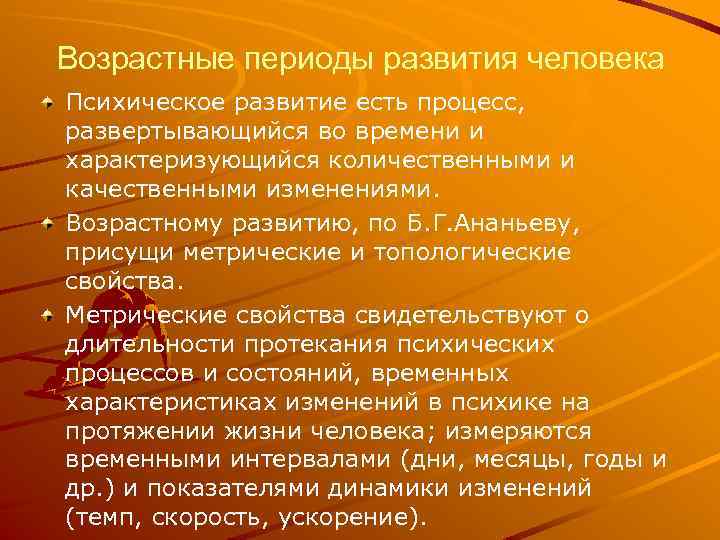 Возрастные периоды развития человека Психическое развитие есть процесс, развертывающийся во времени и характеризующийся количественными