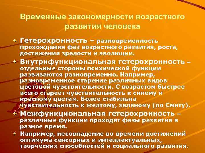 Временные закономерности возрастного развития человека Гетерохронность – разновременность прохождения фаз возрастного развития, роста, достижения