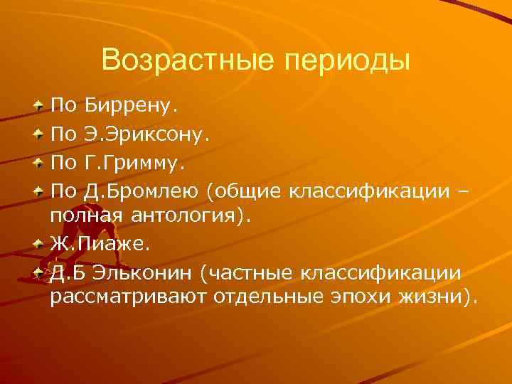 Возрастные периоды По Биррену. По Э. Эриксону. По Г. Гримму. По Д. Бромлею (общие