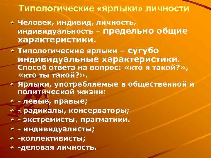 Типологические «ярлыки» личности Человек, индивид, личность, индивидуальность – предельно общие характеристики. Типологические ярлыки –