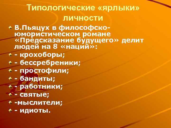 Типологические «ярлыки» личности В. Пьяцух в философскоюмористическом романе «Предсказание будущего» делит людей на 8