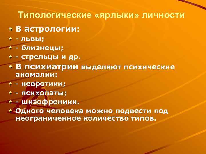 Типологические «ярлыки» личности В астрологии: - львы; - близнецы; - стрельцы и др. В