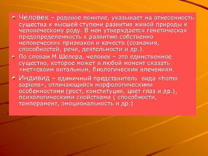 Человек – родовое понятие, указывает на отнесенность существа к высшей ступени развития живой природы
