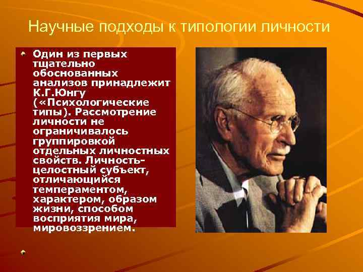Научные подходы к типологии личности Один из первых тщательно обоснованных анализов принадлежит К. Г.