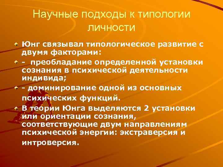 Научные подходы к типологии личности Юнг связывал типологическое развитие с двумя факторами: - преобладание