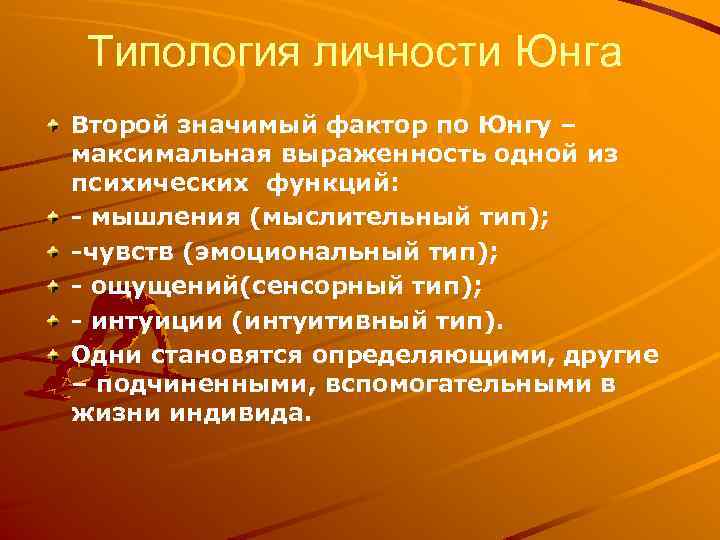 Типология личности Юнга Второй значимый фактор по Юнгу – максимальная выраженность одной из психических