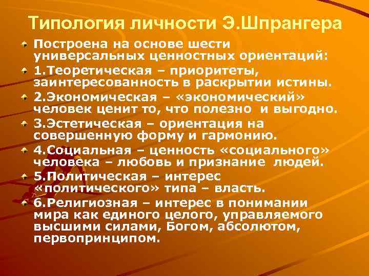 Типология личности Э. Шпрангера Построена на основе шести универсальных ценностных ориентаций: 1. Теоретическая –