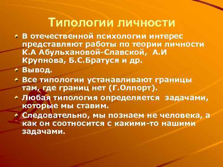 Типологии личности В отечественной психологии интерес представляют работы по теории личности К. А Абульхановой-Славской,