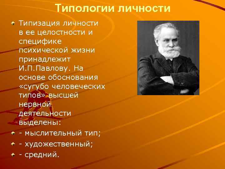 Типологии личности Типизация личности в ее целостности и специфике психической жизни принадлежит И. П.