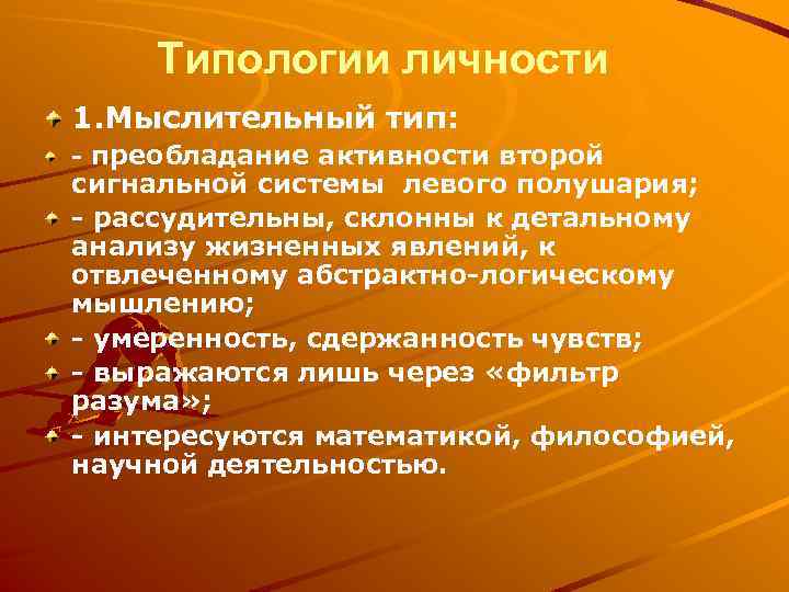 Типологии личности 1. Мыслительный тип: преобладание активности второй сигнальной системы левого полушария; - рассудительны,